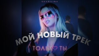 Юля Гаврилина | Новый Трек !| Только Ты?