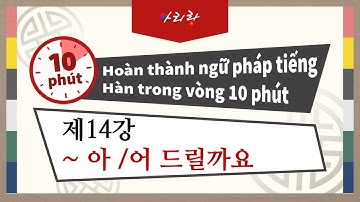 제14강 ~ 아/어 드릴까요 / Giúp, cho