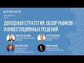 ДОХОДНАЯ СТРАТЕГИЯ: ОБЗОР РЫНКОВ И ИНВЕСТИЦИОННЫХ РЕШЕНИЙ