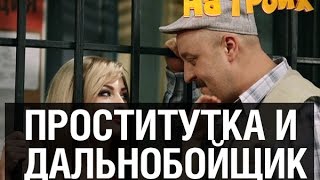 Проститутка угнала авто — На троих — 9 серия Проститутка угнала авто — На троих — 9 серия