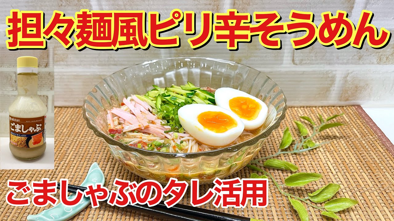 How to make spicy tantanmen-style somen noodles♪ Who would have