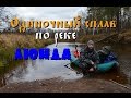 Одиночный сплав по реке Люнда - 1 часть Full HD / Single floating on the river Lunda  - part 1