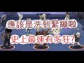 「一拳超人」真的是洗到緊繃啦!史上最快的男人?最強之男 文老爹
