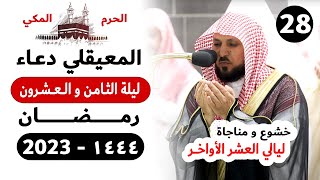 دعاء ليلة 28 رمضان صلاة التهجد الحرم المكي  - ماهر المعيقلي 1444 -  2023  العشر الأواخر