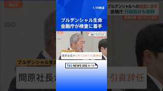 金融庁が検査に着手　プルデンシャル生命100人超の社員らが顧客約500人から巨額金銭をだまし取っていた問題｜TBS NEWS DIG#shorts