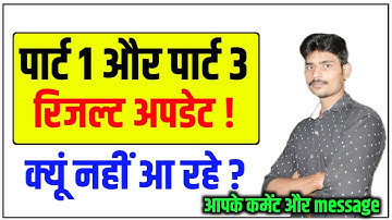 पार्ट 1,पार्ट 3 रिजल्ट का कोई अपडेट क्यों नहीं ? वीडियो देखिए!tmbu part 1 result|tmbu part 3 result