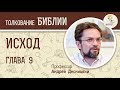 Исход. Глава 9. Андрей Десницкий. Толкование Ветхого Завета. Толкование Библии. Священное Писание