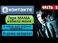 ПЕРЕПИСКА "ТВОЯ МАМА СТАЛА МОНСТРОМ" в ВКОНТАКТЕ. Часть 2 - СТРАШИЛКИ НА НОЧЬ