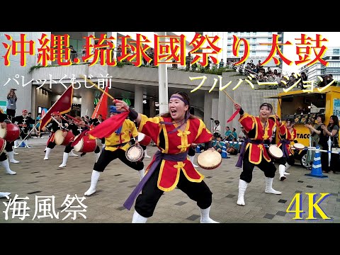 琉球太鼓 （沖縄） 4K🥁 KANJIHON／琉球國祭り太鼓🌺沖縄.海風祭🎉2025.7.27