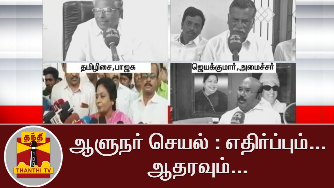 TN Governor's Action : Support and Opposition | Thanthi TV - YouTube