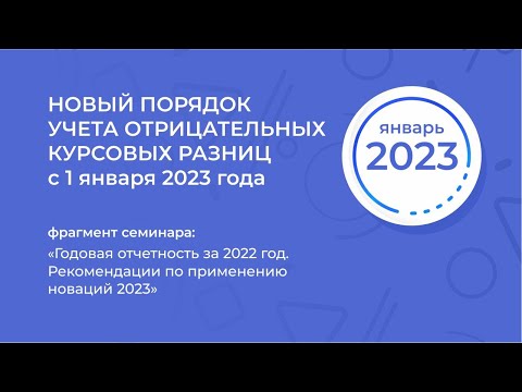 Новый порядок учета отрицательных курсовых разниц с 1 января 2023 года