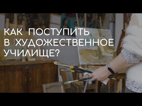 Как готовиться к поступлению в училище Рериха, другие художественные училища и колледжи искусств?