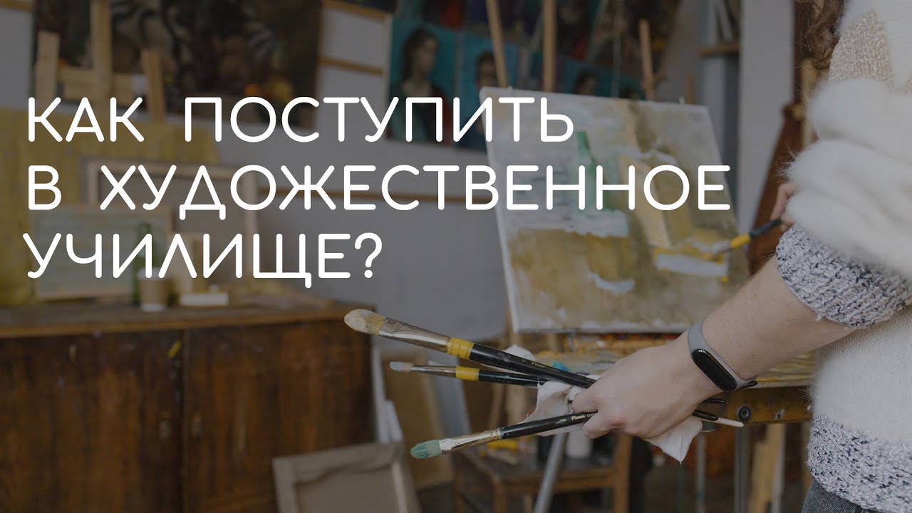 Как готовиться к поступлению в училище Рериха, другие художественные ...