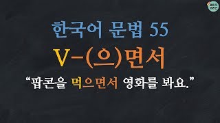한국어 배우기 | 한국어 문법  55: V-(으)면서 - Learn Korean | Basic Korean Grammar: while