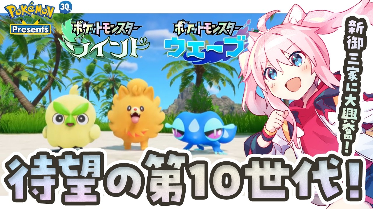 〖 ポケットモンスター ウインド・ウェーブ 〗 ポケモン大好きアイドルが大興奮！初見の反応 〖 Pokémon Presents 2026.2.27 〗