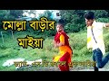 Molla barir maiya    dance sd rubel lamia  a tv