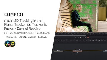 COMP101 สอนการทำ 2D Tracking โดยใช้ Planar Tracker และ Tracker ใน Fusion / Davinci Resolve