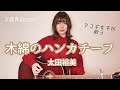 木綿のハンカチーフ/ 太田裕美 (cover 近藤真由)