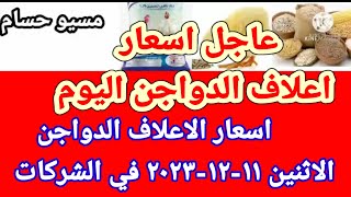 سعر العلف اسعار الاعلاف الدواجن اليوم الاثنين ١١-١٣-٢٠٢٣ في جميع الشركات في مصر