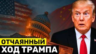 видео: США Приказывают Китаю Подчиниться — Нидерланды в Панике от Ответа Пекина картинка: США Приказывают Китаю Подчиниться — Нидерланды в Панике от Ответа Пекина