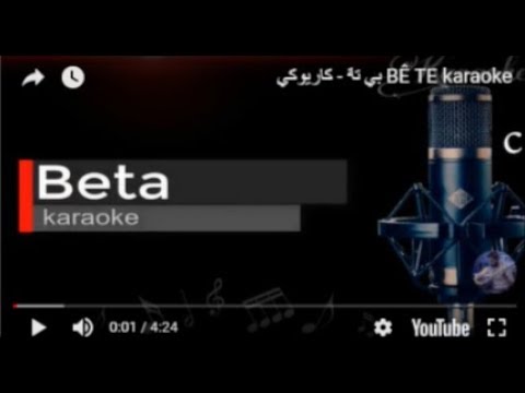 BÊ TE Karaoke بي تة كاريوكي
