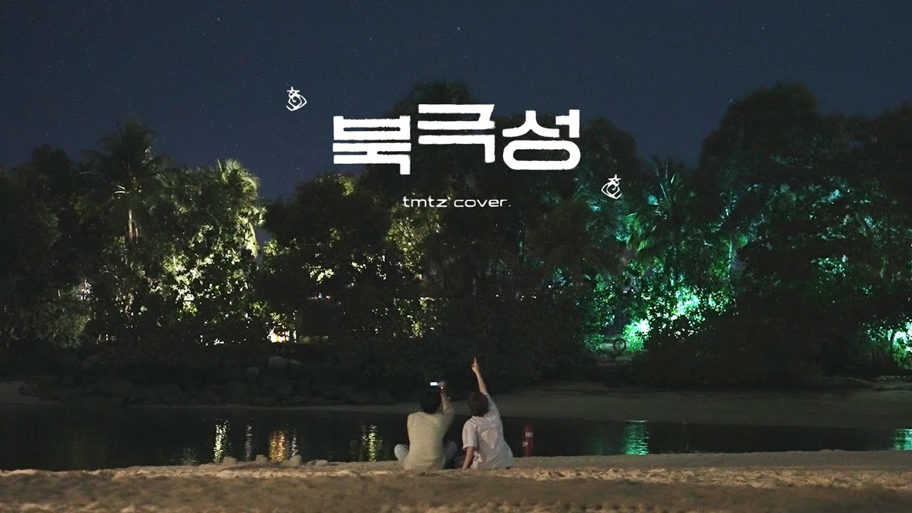 [C-Plus+] JUNGMO & WONJIN 정모 & 원진 '북극성 (Never Goodbye)' Cover l CRAVITY (크래비티)