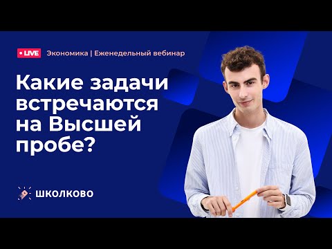 Олимпиадная экономика. Какие задачи встречаются на Высшей пробе?