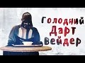 "Голодний Дарт Вейдер" (The starving Darth Vader)