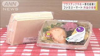ファミマの弁当容器　プラスチックやめ一部紙製に(2021年4月2日)