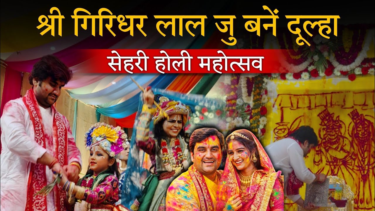 श्री गिरिधर बने दूल्हा 😍 | सेहरी होली महोत्सव #bhaktipath ##indreshji 
