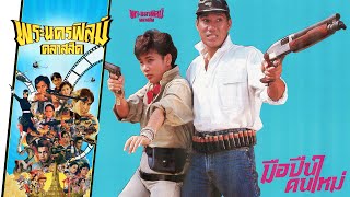 มือปืนคนใหม่ - หนังไทยในตำนาน เต็มเรื่อง (Phranakornfilm Classic)