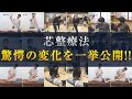 【芯整療法】驚愕の変化を一挙公開!!【ビフォーアフター集】