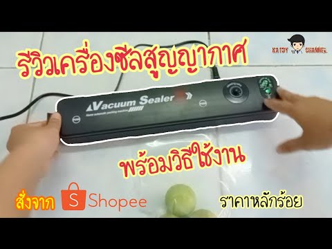 รีวิวเครื่องซีลสูญญากาศ Vacuum Sealer[Z] สั่งมาจาก Shopee ราคาหลักร้อย ใช้งานง่ายมากๆ