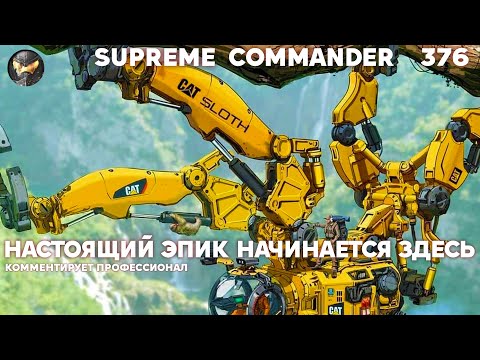 Видео: Эта стратегия как ДОШИРАК среди РОЛЛТОНОВ - она просто КРУЧЕ - мега-игра Supreme Commander [376]