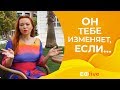 5 признаков, что он тебе изменяет