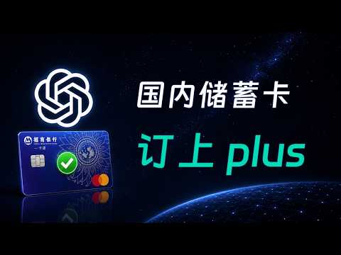 不用代充、不买虚拟卡！用自己的国内银行卡订上 ChatGPT Plus｜解锁 codex claude 保姆级教程