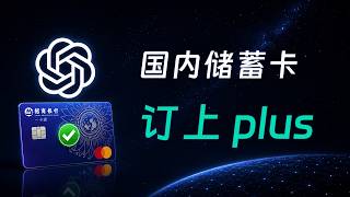 不用代充、不买虚拟卡!用自己的国内银行卡订上 ChatGPT Plus|解锁 codex 保姆级教程