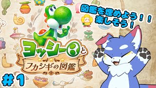 【ヨッシーとフカシギの図鑑】　図鑑埋め埋め～！　＃１