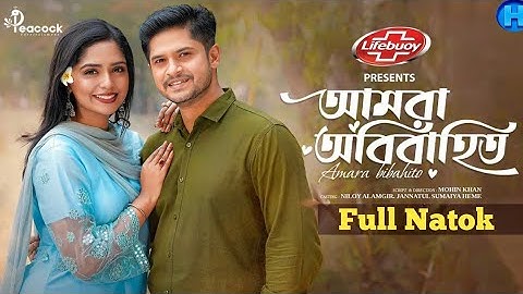আমরা অবিবাহিত | Full Drama | Niloy Alamgir | Heme | Mohin khan | Bangla Natok 2024 | Eid Natok |