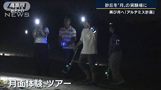 鳥取砂丘に“月の実験場”今年度中に完成予定『アルテミス計画』に日本でも熱い視線(2022年8月29日)