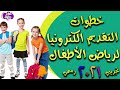 طريقة التقديم الكترونيا لرياض الأطفال Kg1 في المدارس الحكومية والتجريبية ٢٠٢٣ 