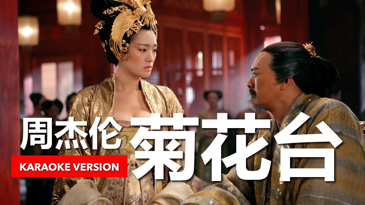 周杰伦- 菊花台(满城尽带黄金甲卡拉OK版) Jay Chou - Chrysanthemum