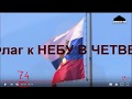 Флаг России не поднялся, потому что НЕБО НЕ ПРИНЯЛО АНТИХРИСТА