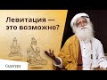 Левитация — это возможно?