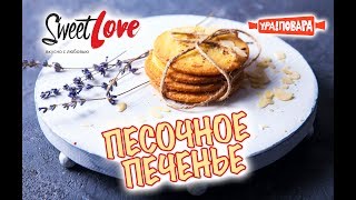 ПЕСОЧНОЕ ПЕЧЕНЬЕ Просто Быстро Вкусно ПЕСОЧНОЕ ПЕЧЕНЬЕ Просто Быстро Вкусно