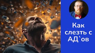 Как слезть с антидепрессантов при неврозе и депрессии