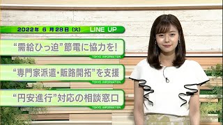 東京インフォメーション　2022年6月28日放送