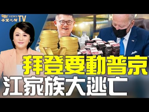 拜登要动普京？首次重大制裁！75个议员集体反抗拜登！江泽民家族大逃亡！习近平要大清洗？加拿大站队美国？认定中共犯种族灭绝罪【希望之声TV】