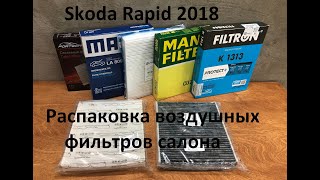 Шкода Рапид 2018.  Распаковка воздушных фильтров салона