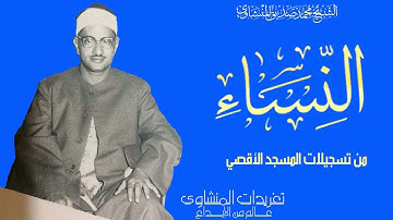 سورة النساء من درر  تلاوات المسجد الأقصي وأداء يعانق قمم الجبال من الروائع الذهبية